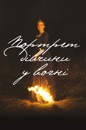 Image Портрет дівчини у вогні