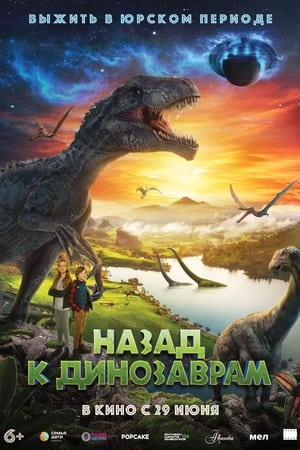 Poster Назад к динозаврам 2022