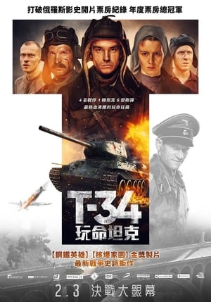 Poster 猎杀T34 2018