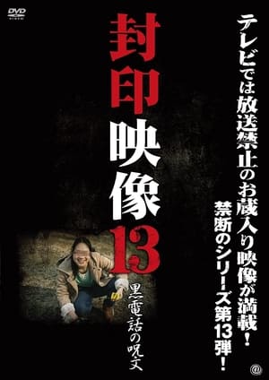 Poster 封印映像 13 黒電話の呪文 2013