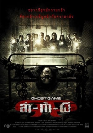 Poster Ghost Game之生还者 2006