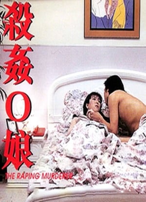 Poster 殺姦Ｏ娘 1995