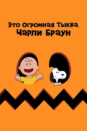 Poster Это Огромная Тыква, Чарли Браун 1966
