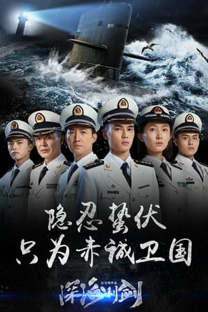 Poster 深海利剑 2017