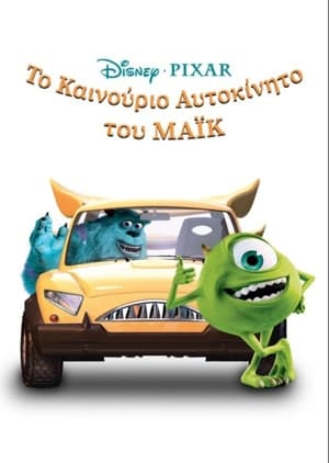 Poster Το Καινούργιο Αυτοκίνητο του Μάικ 2002