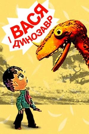 Image Вася і динозавр