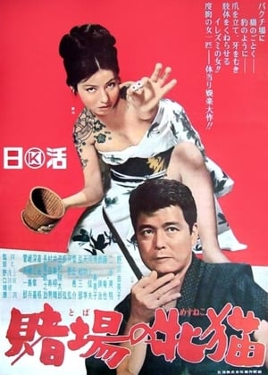 Poster 賭場の牝猫 1965