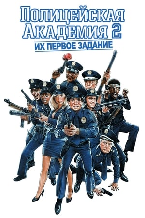 Poster Полицейская академия 2: Их первое задание 1985