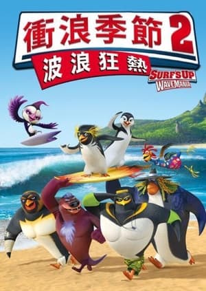 Poster 冲浪企鹅2 2017