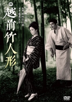 Poster 越前竹人形 1963