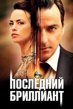 Poster Последний бриллиант 2014