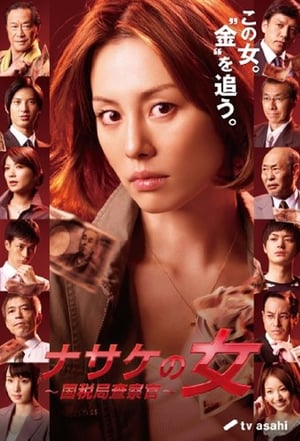 Poster ナサケの女 2010