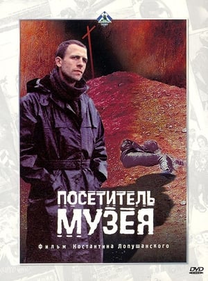 Poster Посетитель музея 1989