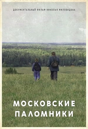 Poster Московские паломники 1995