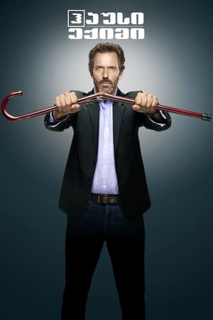 Poster ექიმი ჰაუსი Season 8 Episode 20 2012