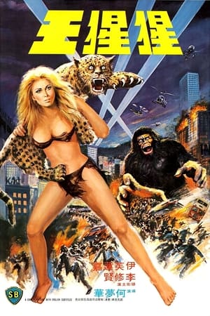 Poster 猩猩王 1977