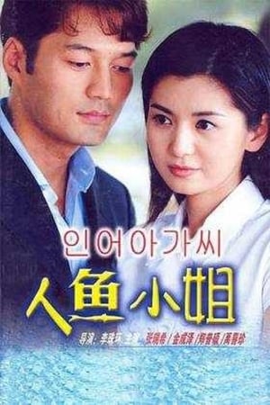 Poster 인어아가씨 2002