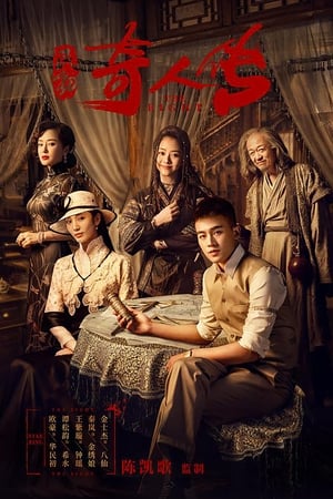 Poster 民初奇人传 2020