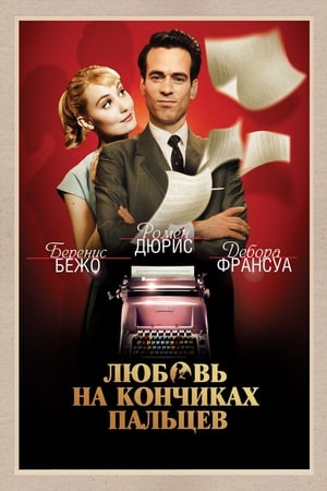 Poster Любовь на кончиках пальцев 2012