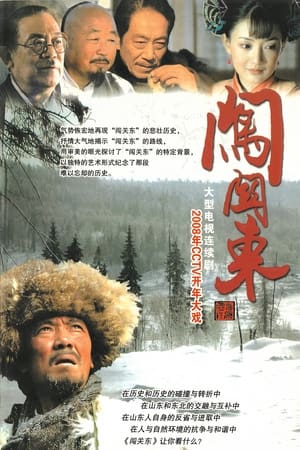Poster 闯关东 2008