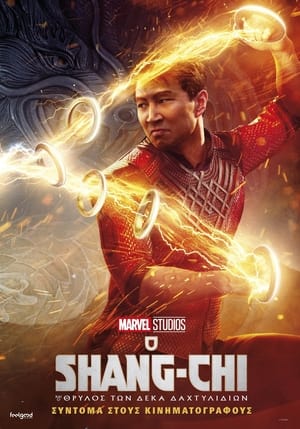 Image Ο Shang-Chi και ο Θρύλος των Δέκα Δαχτυλιδιών