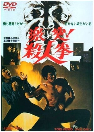 Poster 激突! 殺人拳 1974
