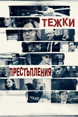 Poster Тежки престъпления 2012