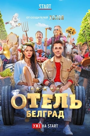 Poster Отель «Белград» 2020