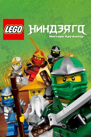 Poster LEGO Ниндзяго. Мастера Кружитцу 2012