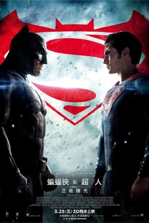 Poster 蝙蝠侠大战超人：正义黎明 2016