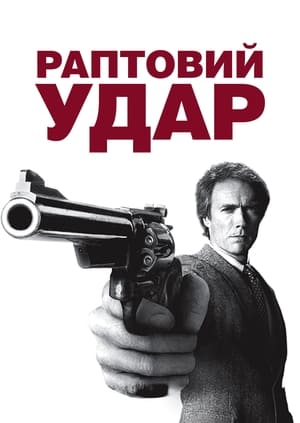 Poster Раптовий удар 1983