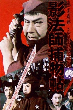 Poster 影法師捕物帖 1959