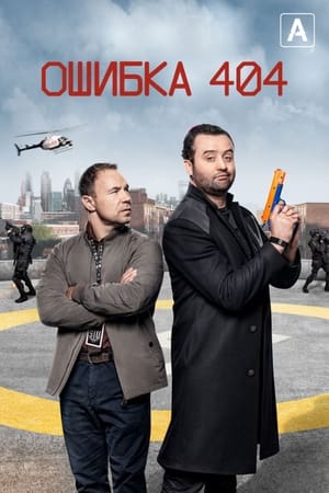 Poster Ошибка 404 Сезон 3 Эпизод 2 2022