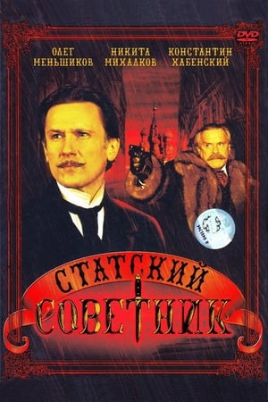 Poster Статский советник Сезон 1 2005