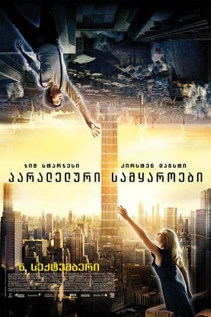 Poster პარალელური სამყაროები 2012