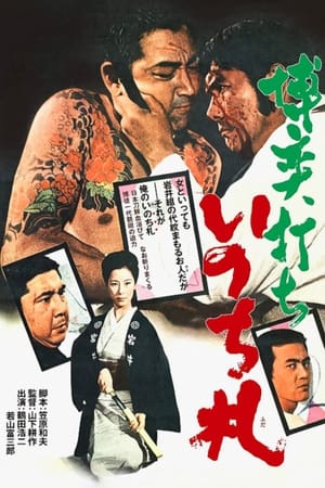 Poster 博奕打ち　いのち札 1971