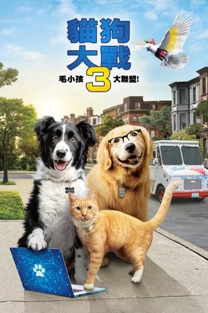Poster 猫狗大战3：爪爪集结！ 2020