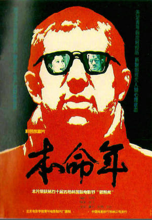 Poster 本命年 1990