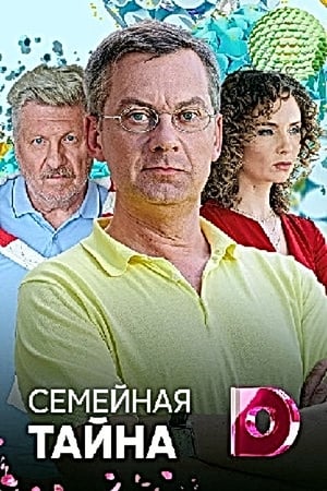 Poster Семейная тайна Season 1 Episode 4 2018