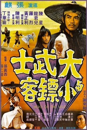 Poster 大武士與小票客 1977