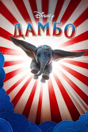 Poster Дамбо 2019