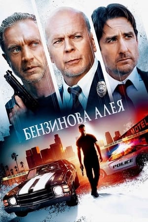 Poster Бензинова алея 2022