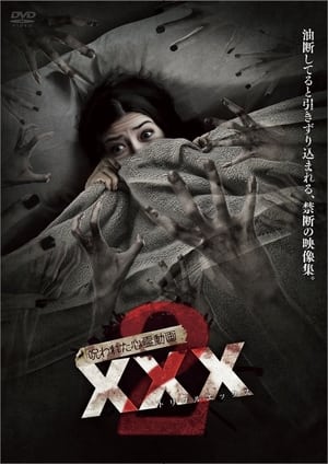 Poster 呪われた心霊動画 XXX2 2016