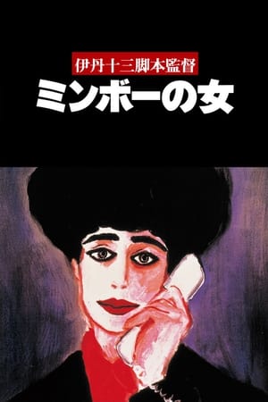 Poster ミンボーの女 1992