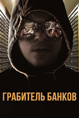 Poster Грабитель банков 2017