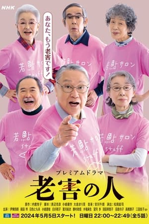 Poster 老害の人 2024