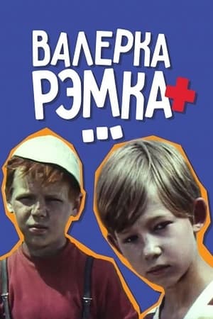 Poster Валерка, Рэмка +... 1970