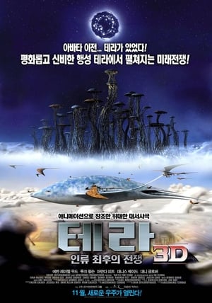 Poster 테라 3D: 인류 최후의 전쟁 2007