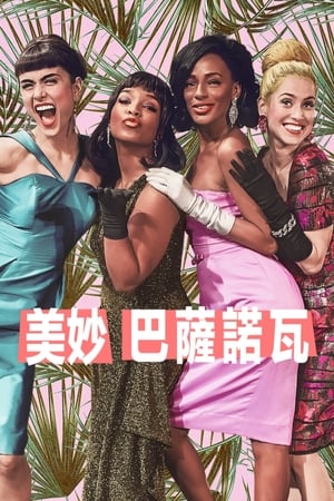 Poster 美妙之物 2019