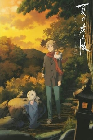 Poster Natsume's Book of Friends: The Waking Rock and the Strange Visitor 2021